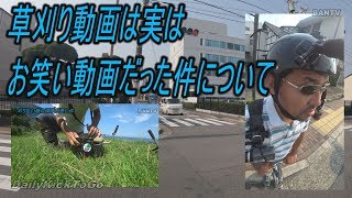 草刈り動画は実はお笑い動画だった件について