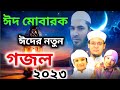 সাঈদ আহমাদের ঈদের সেরা গজল | ঈদ মুবারাক | Eid Mubarak Gojol - Sayed Ahmad