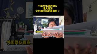 中华文化源远流长博大精深，文化输出此刻具象化了#洋抖#破防瞬间#精神状态