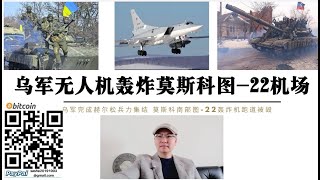 普京震怒！莫斯科南部圖-22M戰略轟炸機軍用機場被炸！烏軍無人機越境攻擊俄縱深卡盧加機場 烏軍第128山地突擊旅 第60步兵旅 第17坦克旅完成赫爾松集結未來24小時發動總攻