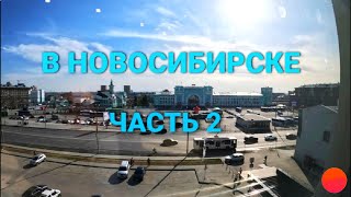 Экскурсия по Новосибирску. Зашёл в ТЦ .Часть 2