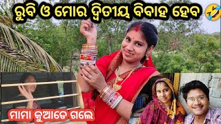 ରୁବି ଓ ମୋର ଦ୍ୱିତୀୟ ବିବାହ ହେବ || ମାମା କୁଆଡେ଼ ଗଲେ || Promotion || Nuapurtoka || Odia Vlogs