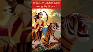 ஐயப்பன் நேரில் வந்த கதை தெரியுமா? | #ayyapan #sabarimalai #tamil #history #mystery #ayyapansongs