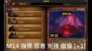 暗影之境 贖罪之殿 大秘 M14  [強悍 惡意 兇殘 傲慢] 狂戰 [+1]