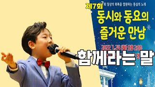 [제7회 동동즐] 함께라는 말(전병호 작사, 김경은 작곡, 김유안 노래)  - 32번 곡