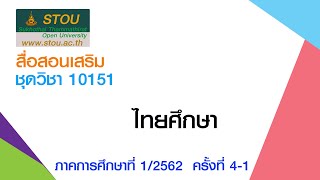 ◣มสธ.◢ 10151 ไทยศึกษา ครั้งที่ 4-1