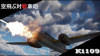 【War Thunder SB】ki109　75mm機関砲ぶっ放し系対地攻撃動画1