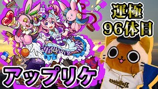 【モンスト実況】コラボ入る前にアップリケを終わらせる【運極96体目】