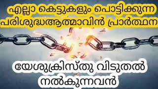 പരിശുദ്ധആത്മാവിനെ  അയക്കണമെ യേശുവേ വിടുതൽ നല്കണമേ ഇപ്പോൾ.#Parisudhathmave #yesuvea_varanea_Aradhana