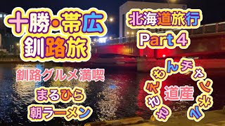 [北海道旅行]十勝・帯広＆釧路旅Part4 釧路グルメ満喫！！岸壁炉端から朝ラーまで食べまくり