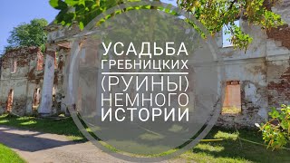 Усадьба Гребницких (руины) в местечке Оболь , Беларусь