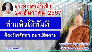 ธรรมก่อนฉัน (ช่วงเช้า) , 24 ธันวาคม 2567 ครูบาอินทร วัดสันป่ายางหลวง  Kruba Intorn