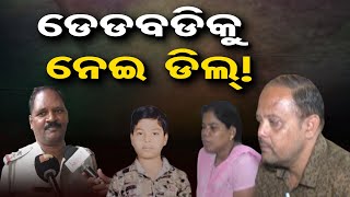 ଡେଡବଡିକୁ ନେଇ ଡିଲ୍ ! | Odisha Reporter