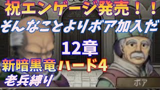 【FE】新暗黒竜と光の剣ハード4　老兵縛り＃11　12章【ゆっくり】