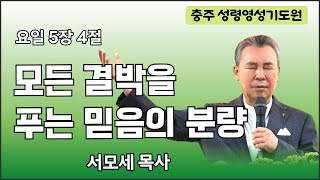 모든 결박을 푸는 믿음의 분량ㅣ요일 5장 4절ㅣ서모세목사ㅣ241129 저녁 7시 금요예배ㅣ충주성령영성기도원 02)797-0191 #치유 #예언 #방언 #권능