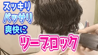 理容の技術でツーブロックにヘアカットしてみたら・・・【電バリ】【ECカット】【整え】【直バサミ】【指間刈り】【セニング】