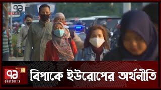 বিপাকে ইউরোপের অর্থনীতি | News | Ekattor TV