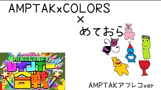 AMPTAKxCOLORS アフレコver