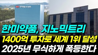 [한미약품, 지노믹트리] 세계1위 글로벌기업으로 자리잡으며 바이오제약의 역사를 쓴다! \