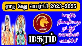 #மகரம் ராகு+கேதுபெயர்ச்சி பலன்கள் 2023-2025#CAPRICORN RAGHU+KEDHU TRANSIT 2023-2025 | உள்ளது உள்ளபடி