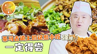 《回家吃饭》羊肉粉 脆哨面 煮凉糕 茶马古道上的这些小吃一定得尝 20240326 | 美食中国 Tasty China