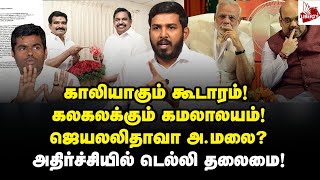 மொத்தமும் போச்சு! மீளவே முடியாது! மிரளும் பாஜக! Aloor Shanavas interview | ADMK | BJP | MK Stalin