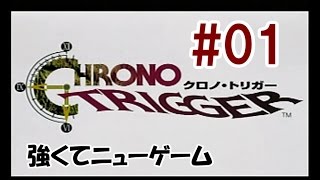 【実況】クロノ・トリガーを強くてニューゲーム #01