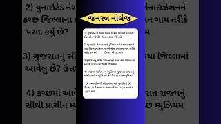 જનરલ નોલેજ #general knowledge in gujarati #gk in gujarati #general #generalknowledge