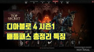 디아블로 4 시즌1 배틀패스 첫 번째 시즌 악의 종자 총정리 소개 분석 특징 설명