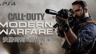 PS4 《決勝時刻：現代戰爭》劇情戰役 Part 1（中文字幕、英文語音）