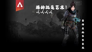 【APEX精彩集锦】- 爆炸就是艺术