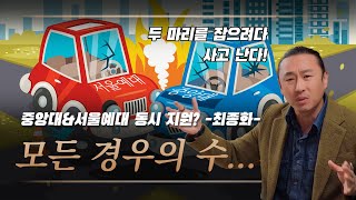 중앙대, 서울예대 두마리의 토끼를 다 잡을 수 있을 것인가? 3편 (2024학년도 서울예술대학교 시행계획 및 중앙대, 서울예대 동시 지원 경우의 수)