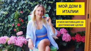 КУПИЛА ДОМ В ИТАЛИИ, НО МУЖ БЫЛ ПРОТИВ. КАК Я ПОДДЕРЖИВАЮ СТРОЙНОСТЬ В 42.