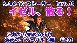 【これから始めるFF14】＃203　蒼天のイシュガルド編3.0メインクエストPart.36　イゼル散る！