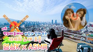 길⛺ 따라 벽화 보며 듣는 다비치 노래🎧 하늘과 맞닿은 하늘공원에서 탁 트인 풍광🌁 바라보니 더할 나위 없다~💖 / KBS 방송