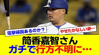 筒香嘉智さん、ガチで行方不明に… #MLB【なんJ反応】【2ch 5ch】