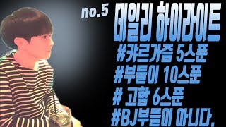 [캬하하]데일리 하이라이트 NO.5 고함장인 캬하하의 개쩌는 피지컬..!!!너무 재밌어서 잠을 못자겠찌~? 구독해주세용 ~~~리그오브레전드