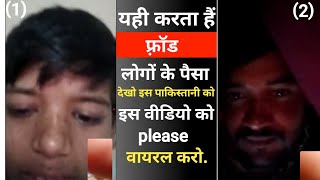 यही है पाकिस्तानी फ़्रॉड्‌ || please इस वीडियो को वायरल करो ||