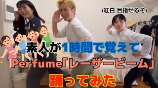 【踊ってみた】Perfume「レーザービーム」1時間で覚えて踊ってみた