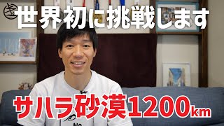 世界初！サハラ砂漠1200kmマラソンに挑戦します！