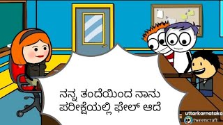 ನನ್ನ ತಂದೆಯಿಂದ ನಾನು ಪರೀಕ್ಷೆಯಲ್ಲಿ ಫೇಲ್ ಆದೆ #moralstories #uttarkaranataka #ukcomedy