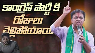 కాంగ్రెస్ పార్టీ కి రోజులు చెల్లిపోయాయి..|| KTR Meeting With Kagaznagar Constituency Leaders ||