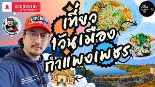 เที่ยว1วันที่เมืองกำแพงเพชร| One day Trip | PLOT MADEE TV |  #อาร์ตแมวแดง