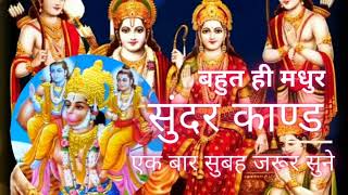 Sundar kand path #सुंदर काण्ड का मनमोहक पाठ एवम दृश्य #sunderkand #sundarkandpath #sunderkand