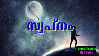 RADIO DRAMA | SWAPNAM : റേഡിയോ നാടകം | സ്വപ്നം