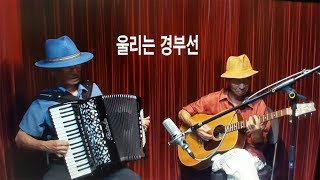 울리는 경부선/정윤실과 김문길 합주/피시타리아