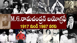 M.G.రామచంద్రన్ బయోగ్రఫీ  | M.G.Ramachandran Biography | MGR Realstory