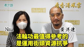 【看香港風雲】熱血時報創辦人黃洋達（2）當年曾提出多多學習法輪功  法輪功最值得參考的地方是運用街頭資源抗爭 深入社區群眾 近年普遍政治團體都參照法輪功 做街頭展示等活動