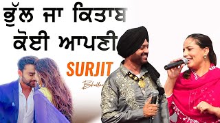 ਭੁੱਲ ਜਾ ਕਿਤਾਬ ਕੋਈ ਆਪਣੀ ਕੱਲ ਆ ਜਵਾਈ ਬਹਾਨਾ ਲਾ ਕੇ ਲੈਣ ਵਾਸਤੇ ~ Surjit Bhullar \u0026 Sargi Maan