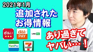 2021年1月中旬からd払い・auPAY・ファミペイなどが新しいキャンペーンを追加！怒涛の50%還元祭りも！